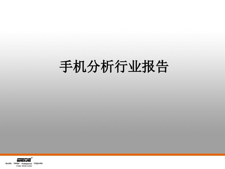 手机分析行业报告.ppt_第1页