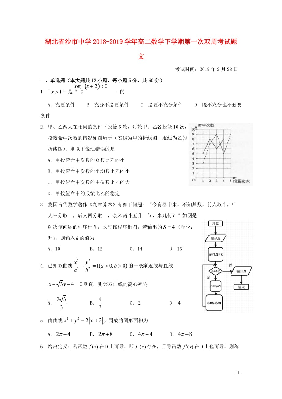 湖北省2018-2019学年高二数学下学期第一次双周考试题 文_第1页