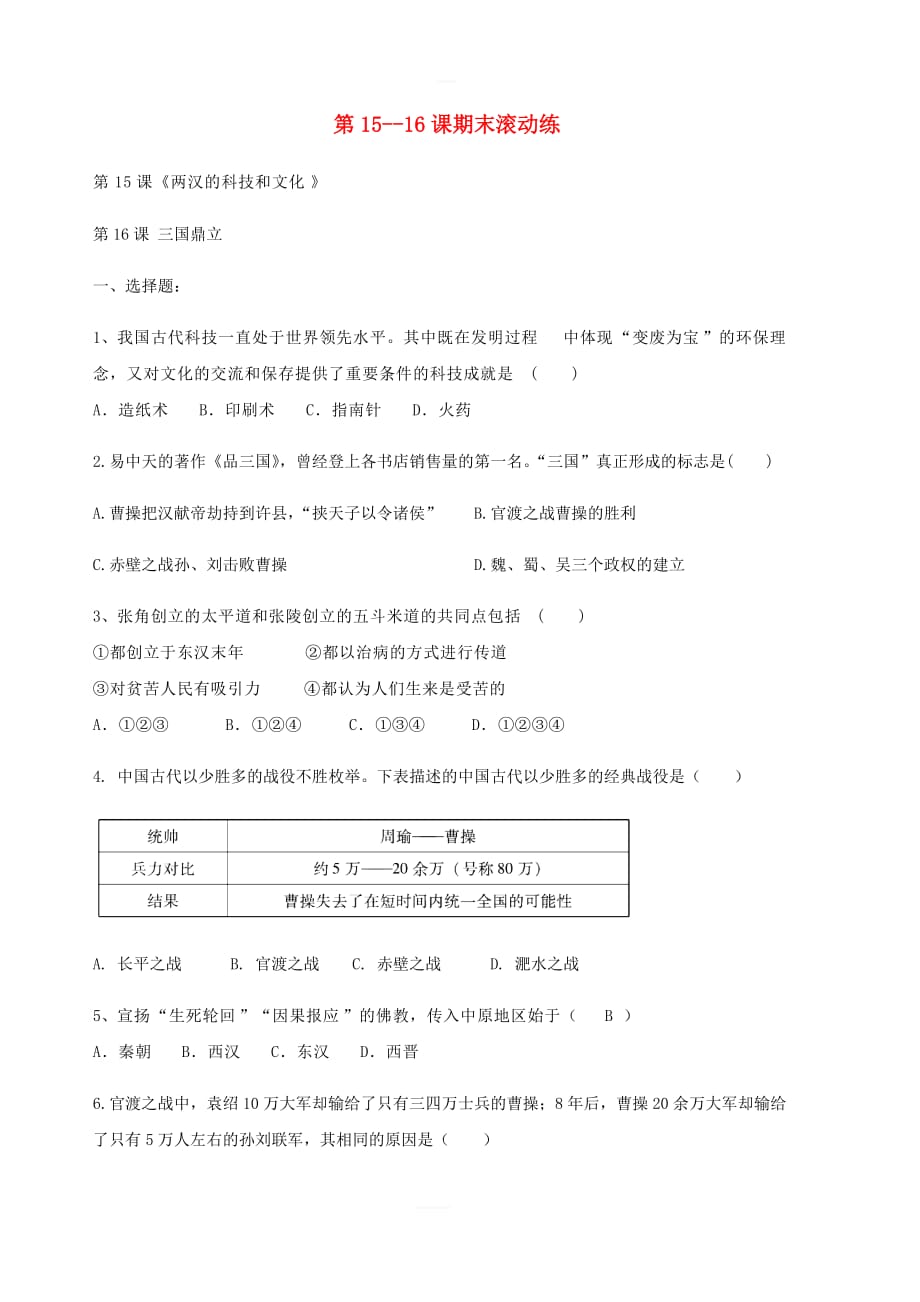 2018秋七年级历史上册第15_16课期末滚动练新人教版_第1页