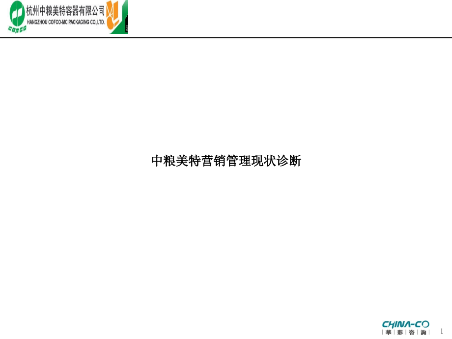 杭州某容器公司营销管理现状诊断报告.ppt_第1页