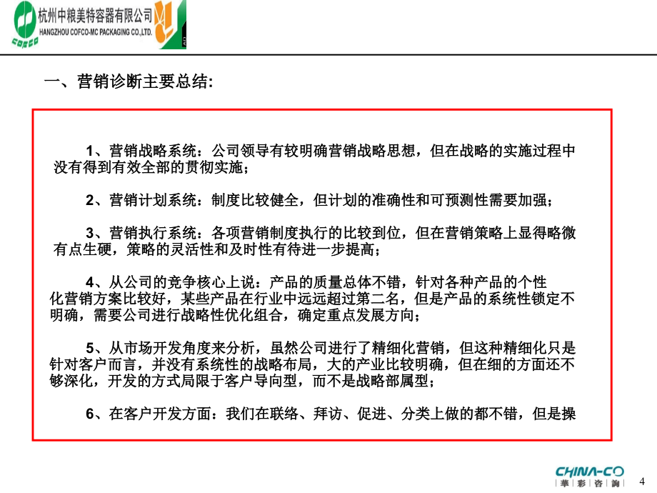 杭州某容器公司营销管理现状诊断报告.ppt_第4页