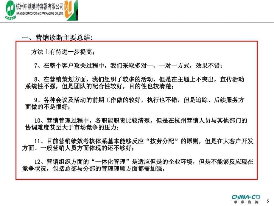 杭州某容器公司营销管理现状诊断报告.ppt_第5页