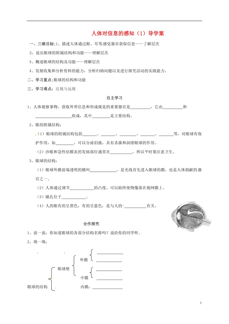 陕西省千阳县南寨镇初级中学八年级生物上册 6.16.2 人体对信息的感知导学案2（无答案）（新版）苏科版_第1页