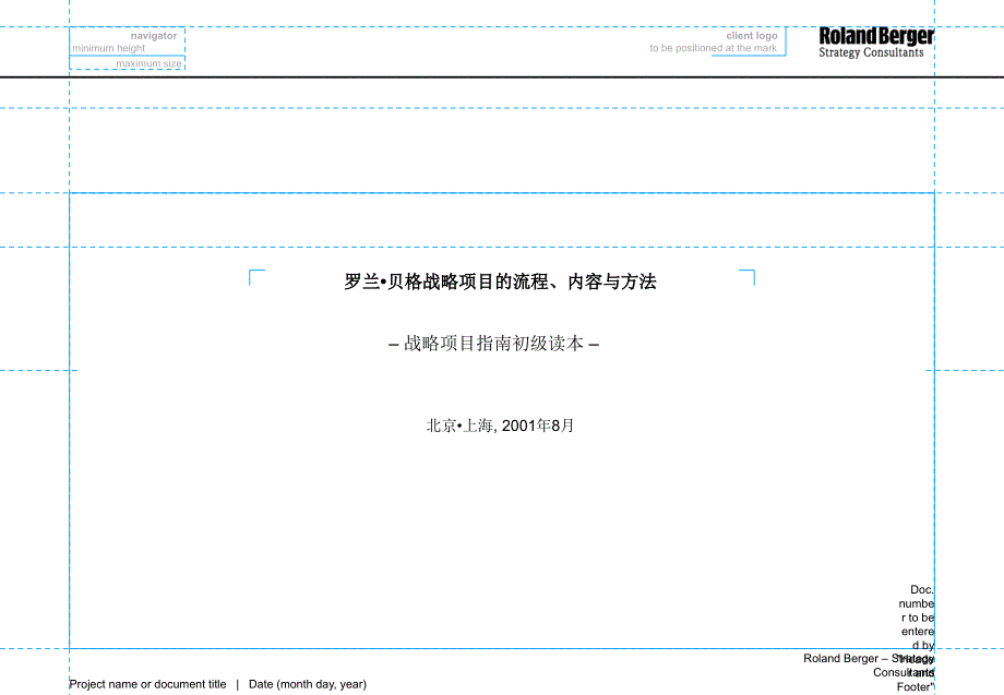 战略咨询流程方法与内容.ppt_第1页