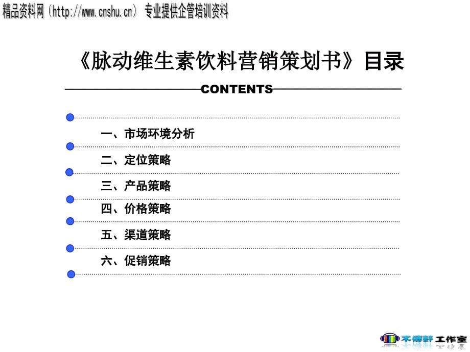 乐百氏维生素饮料营销策划方案_第5页