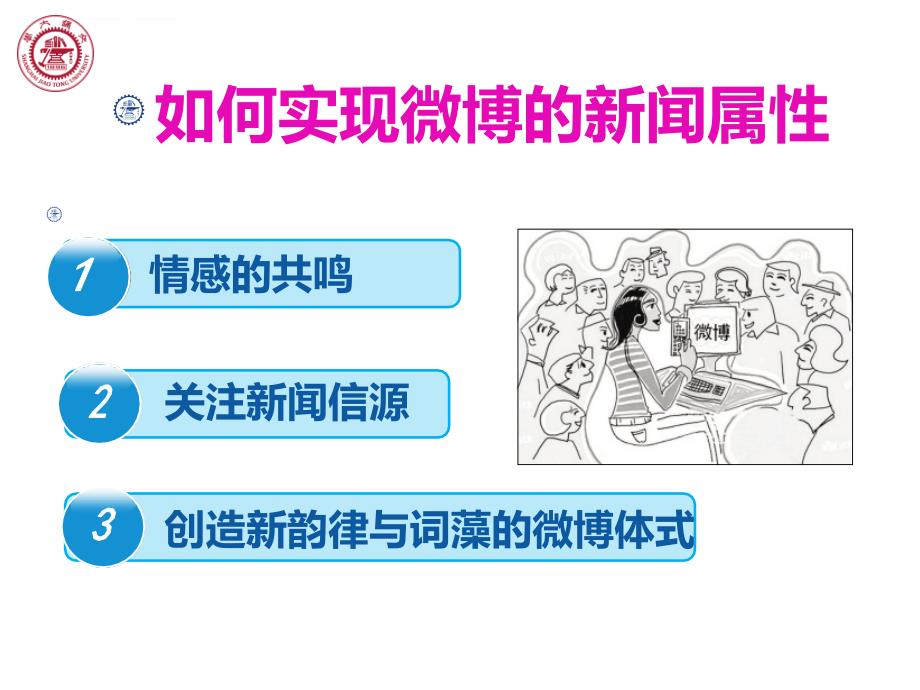 微博的个人内容策划与设计课件.ppt_第2页