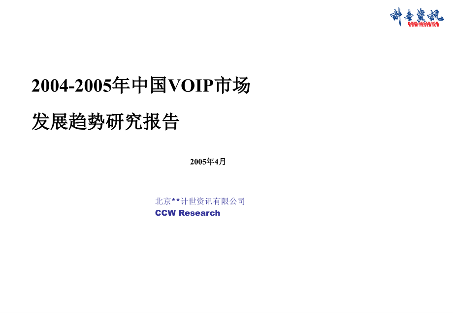 某年中国voip市场发展趋势研究报告.ppt_第1页