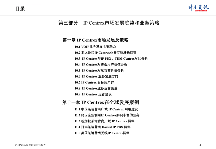 某年中国voip市场发展趋势研究报告.ppt_第4页