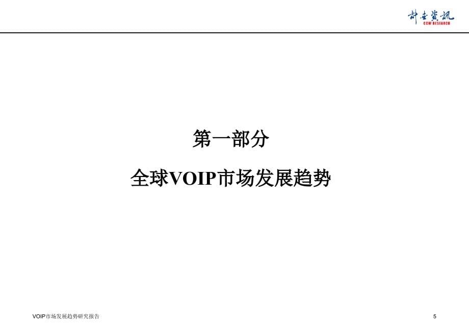 某年中国voip市场发展趋势研究报告.ppt_第5页