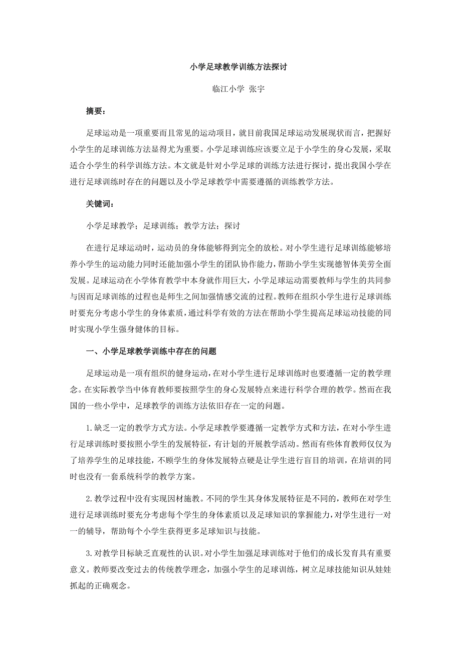 小学校园足球教学论文_第1页