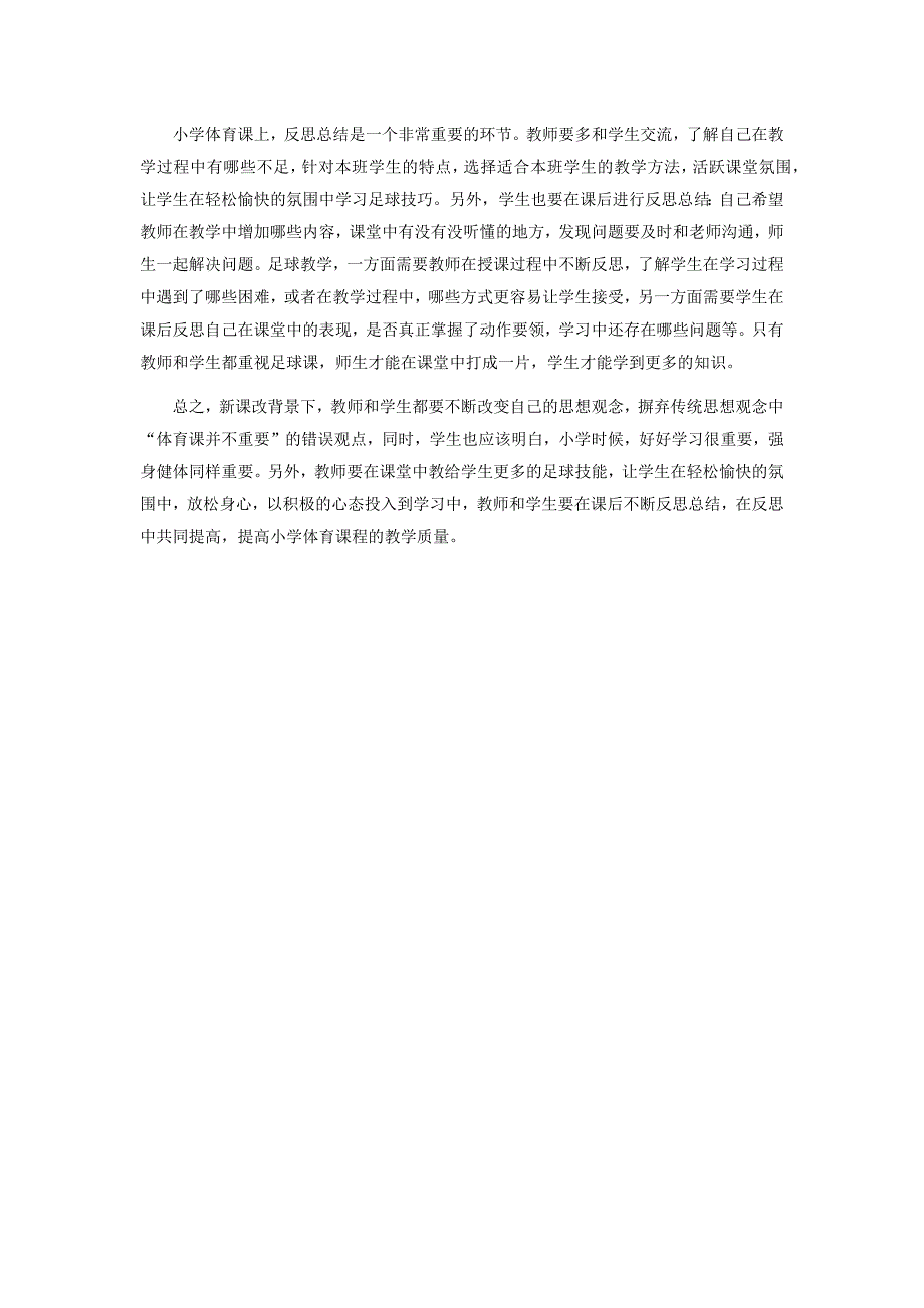 小学校园足球教学论文_第4页