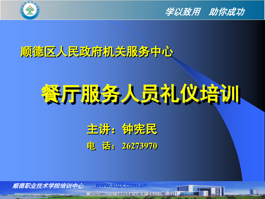 餐厅服务人员礼仪培训.ppt_第1页