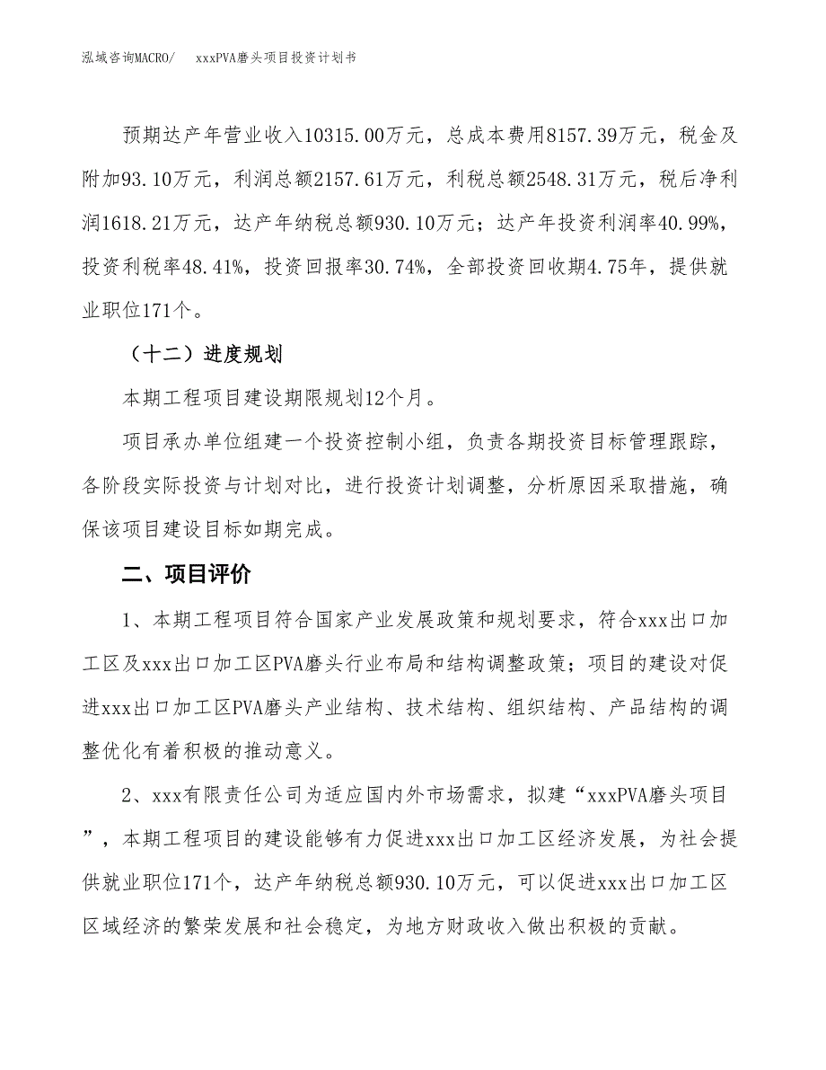 xxxPVA磨头项目投资计划书范文.docx_第3页