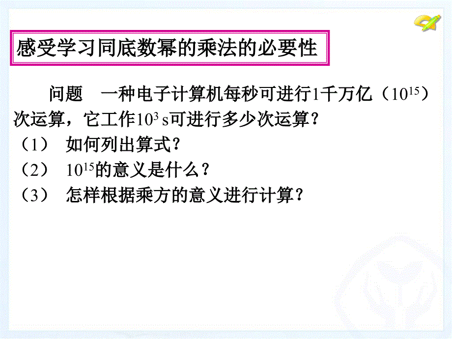 人教版八年级数学上册第十四章整式的乘法(第1课时)_第4页