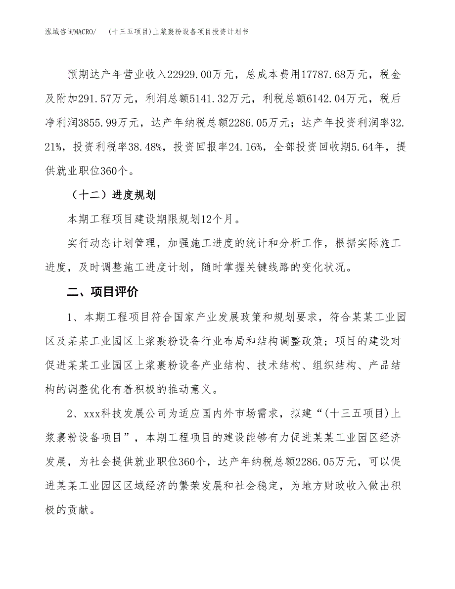 (十三五项目)上浆裹粉设备项目投资计划书.docx_第3页