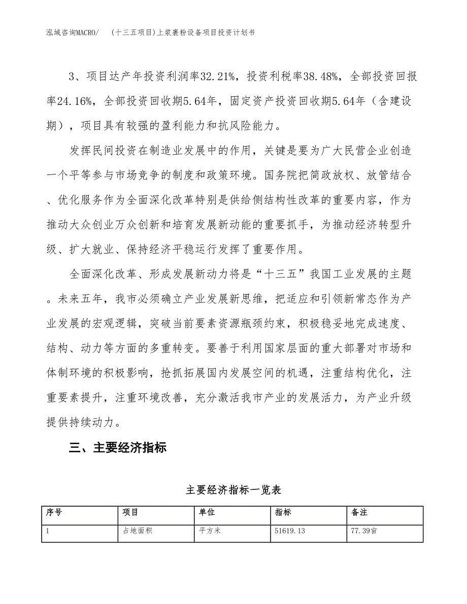 (十三五项目)上浆裹粉设备项目投资计划书.docx_第4页