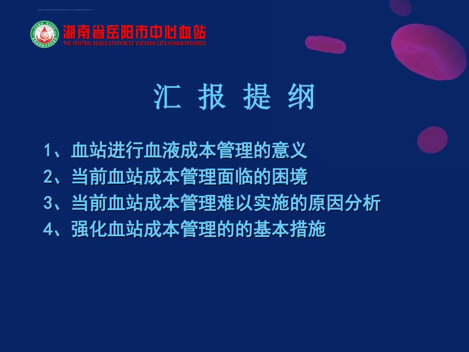 强化血站成本管理关键环节规范.ppt_第2页