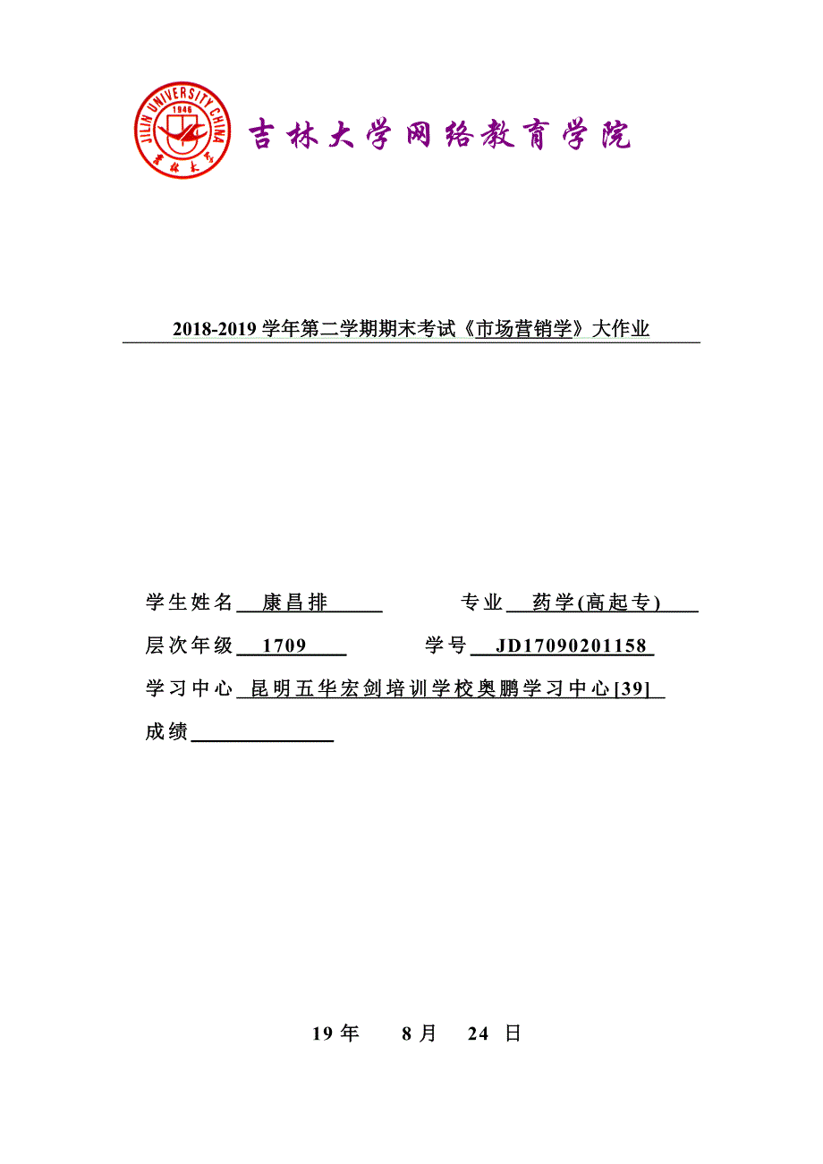 吉林大学1908期末考试《市场营销学》_第1页