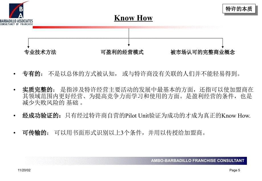 特许商与加盟商的经营关系.ppt_第5页