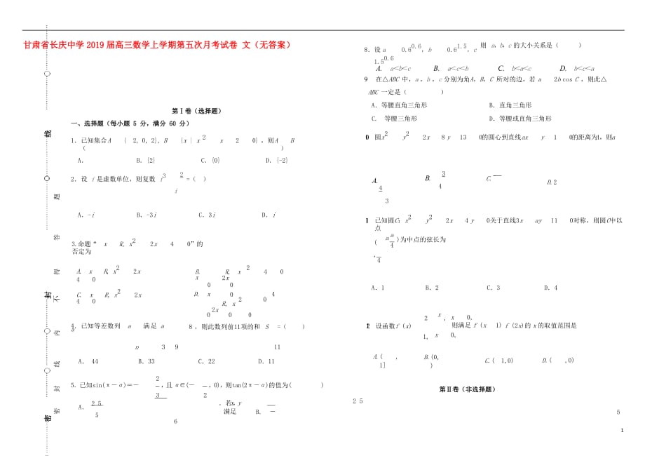 甘肃省长庆中学2019届高三数学上学期第五次月考试卷 文（无答案）_第1页