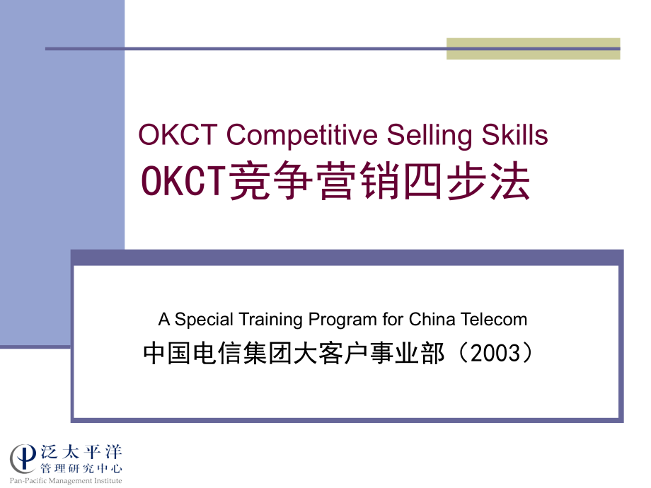 okct竞争营销优势之客户管理_第1页