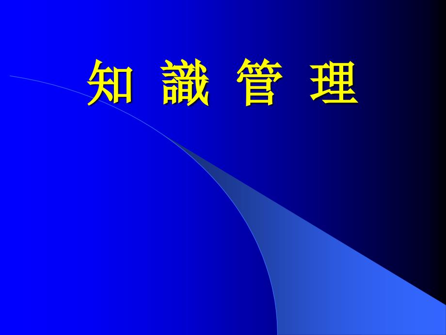 知识管理的重要性与实务.ppt_第1页