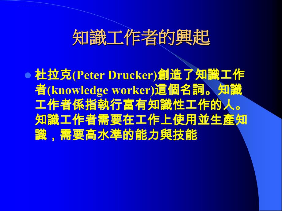 知识管理的重要性与实务.ppt_第3页