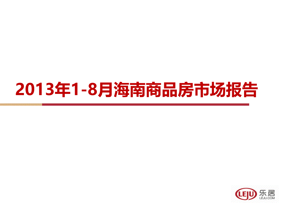 海南商品房市场报告.ppt_第1页