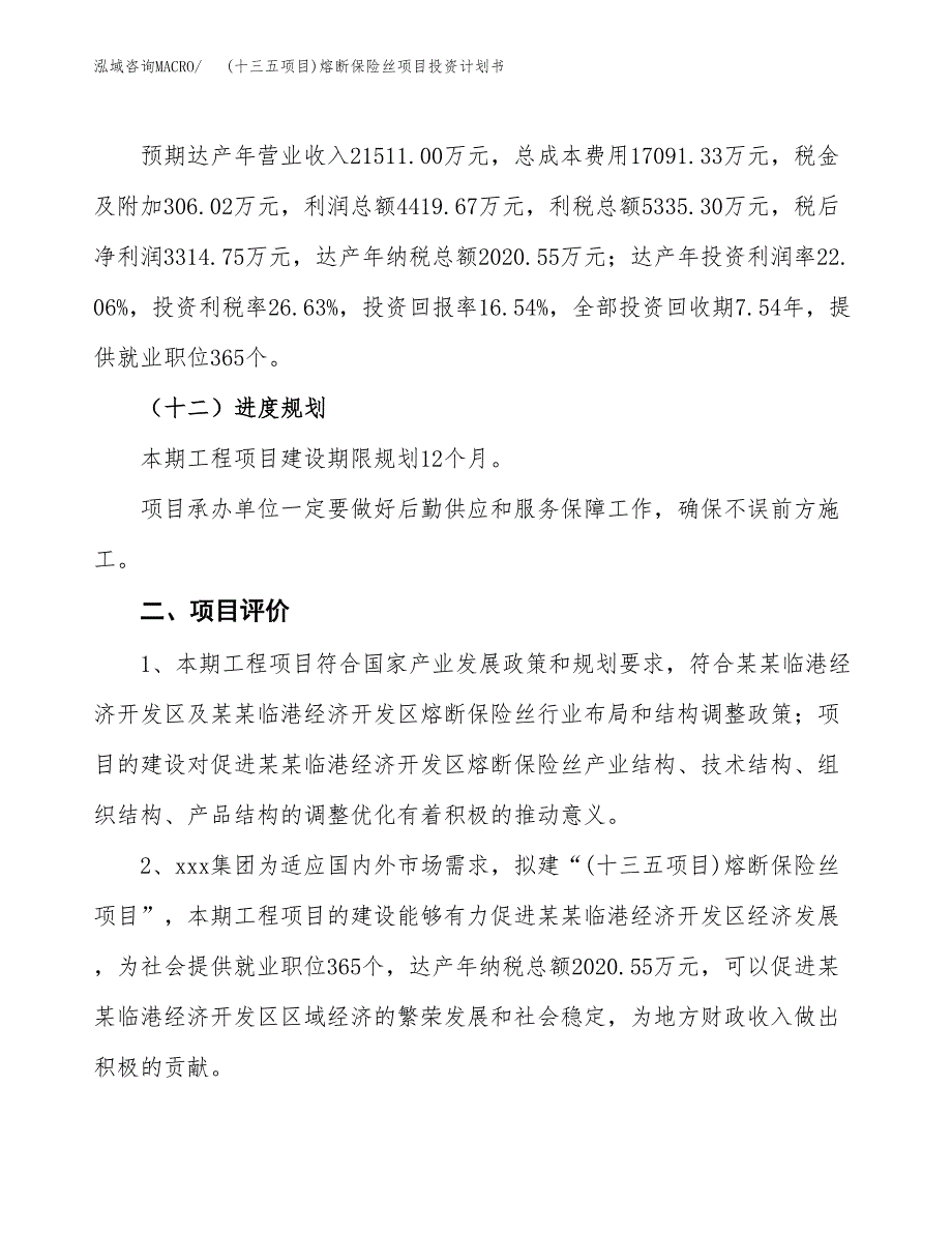 (十三五项目)熔断保险丝项目投资计划书.docx_第3页