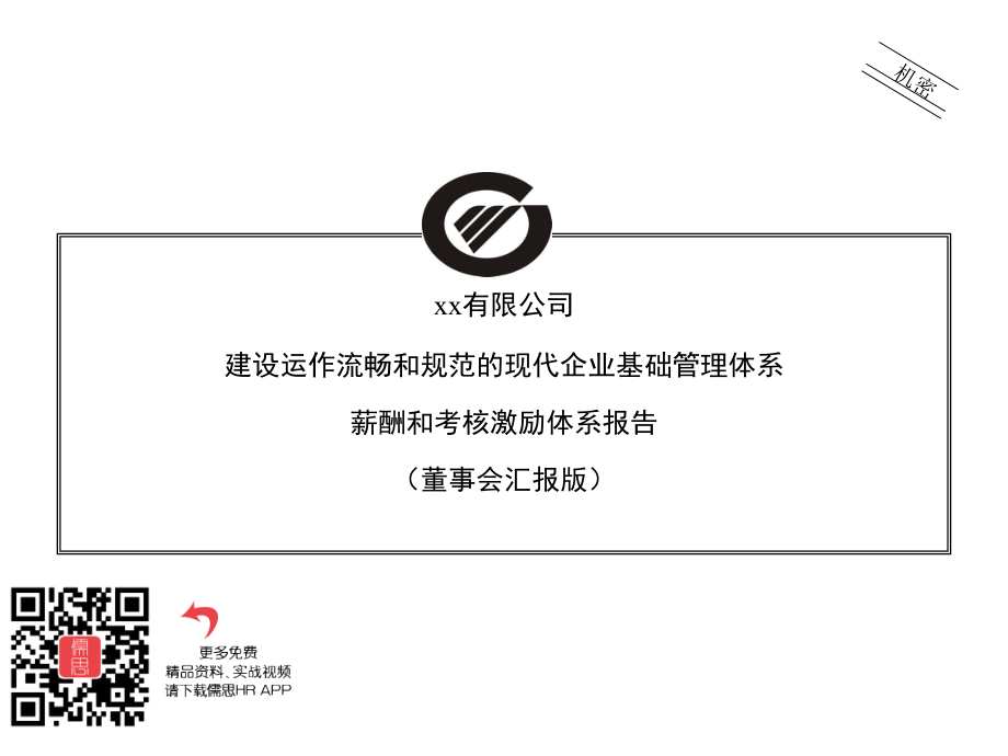 某公司薪酬和考核激励体系报告董事会汇报.ppt_第2页