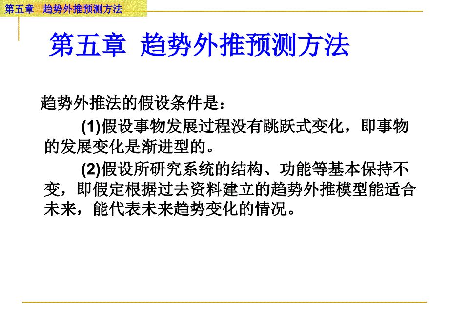 趋势外推预测方法简介.ppt_第2页