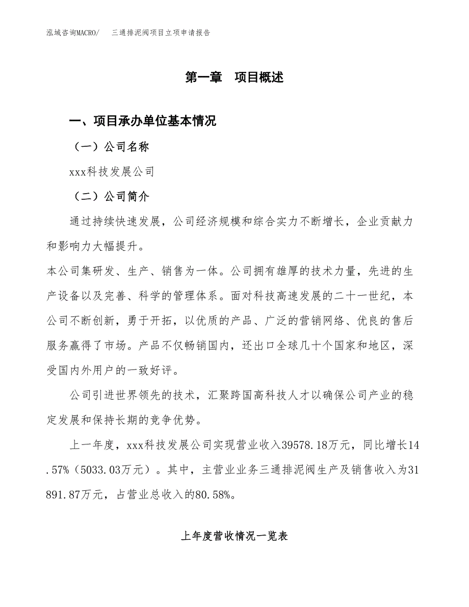 三通排泥阀项目立项申请报告（总投资18000万元）.docx_第2页