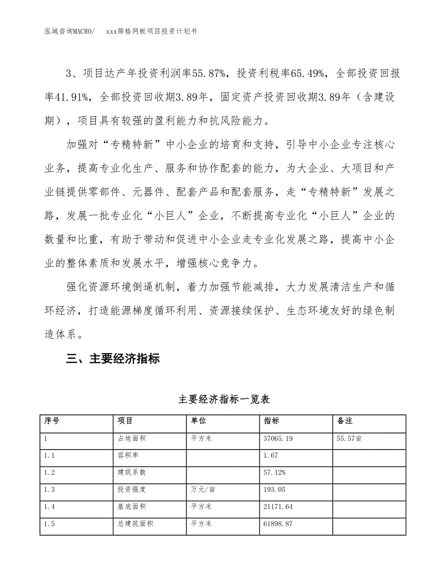 xxx筛格网板项目投资计划书范文.docx_第4页