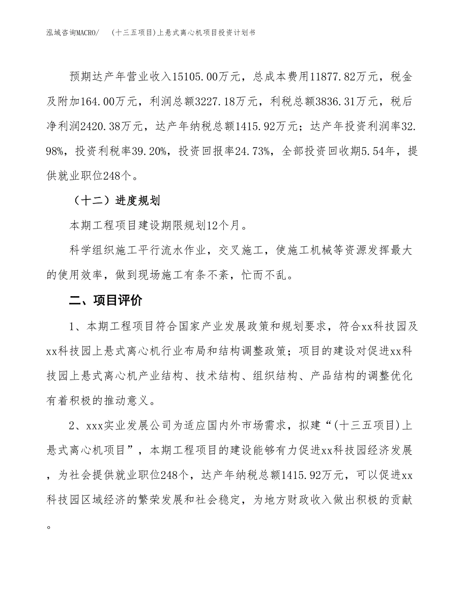 (十三五项目)上悬式离心机项目投资计划书.docx_第3页