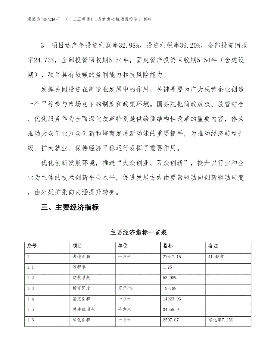 (十三五项目)上悬式离心机项目投资计划书.docx_第4页