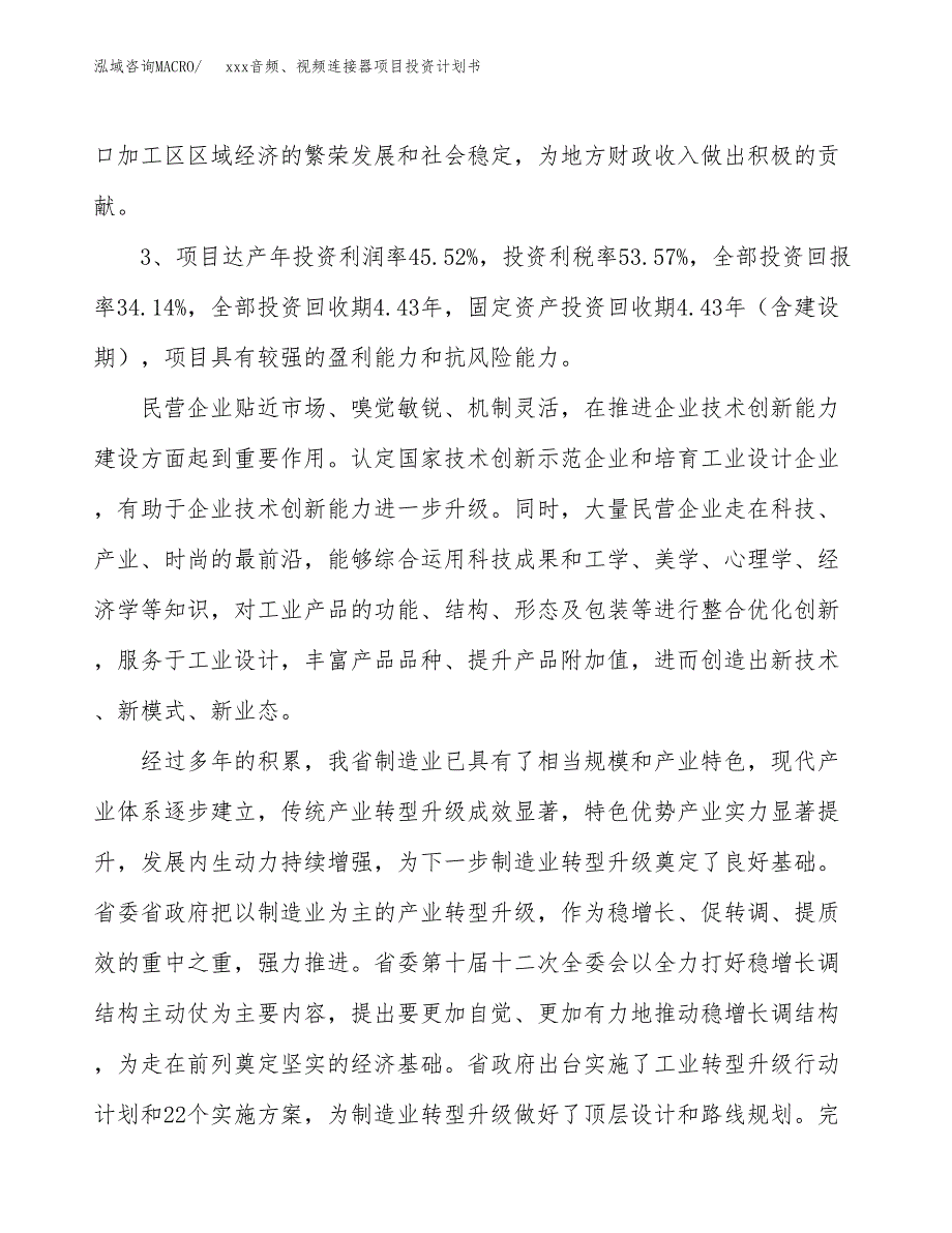 xxx音频、视频连接器项目投资计划书范文.docx_第4页