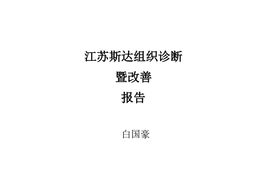 某公司组织诊断暨改善报告.ppt_第1页