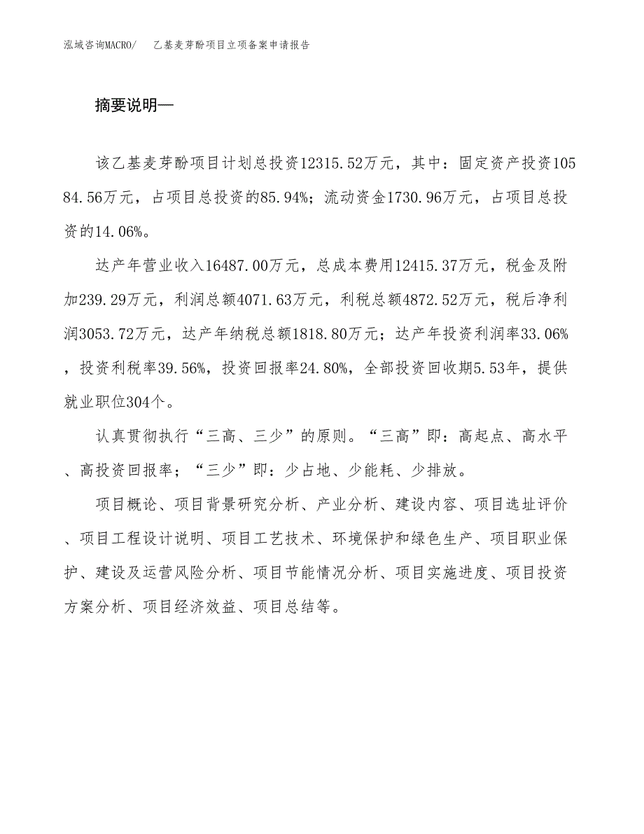 乙基麦芽酚项目立项备案申请报告.docx_第2页