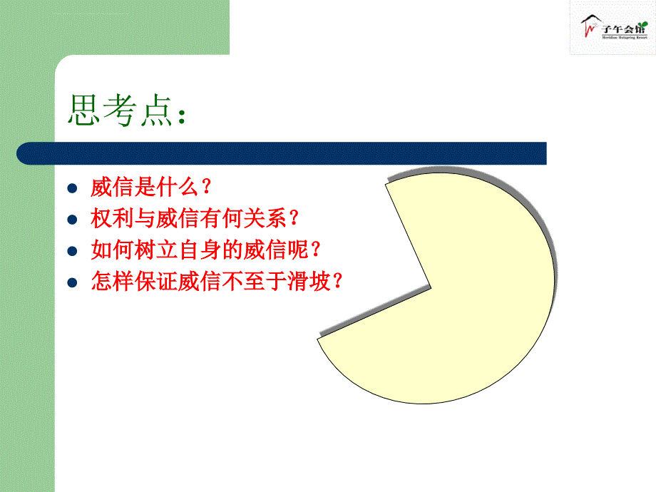 如何树立管理者的威信.ppt_第3页