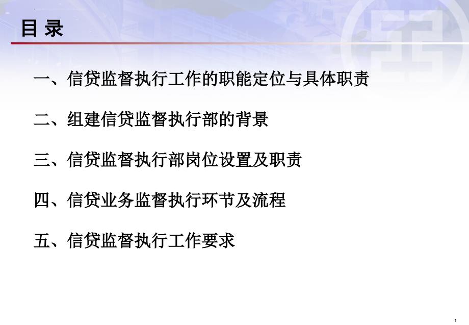 强化信贷监督执行防控信贷操作风险讲义.ppt_第2页