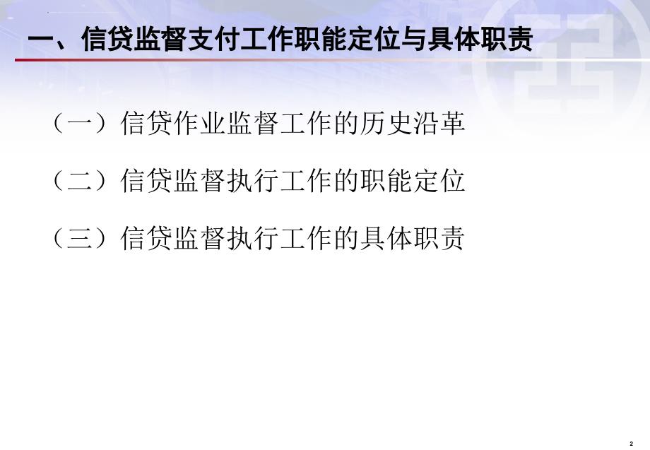 强化信贷监督执行防控信贷操作风险讲义.ppt_第3页