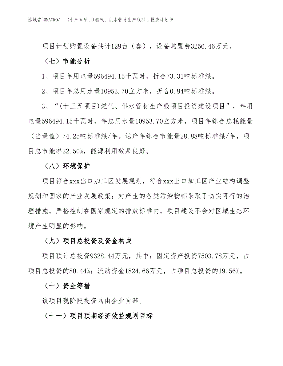 (十三五项目)燃气、供水管材生产线项目投资计划书.docx_第2页