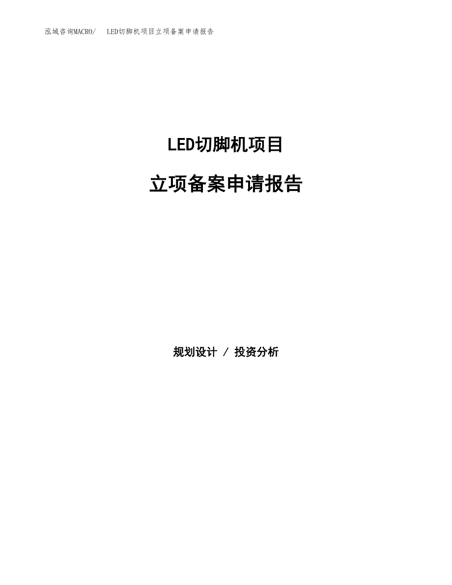 LED切脚机项目立项备案申请报告.docx_第1页