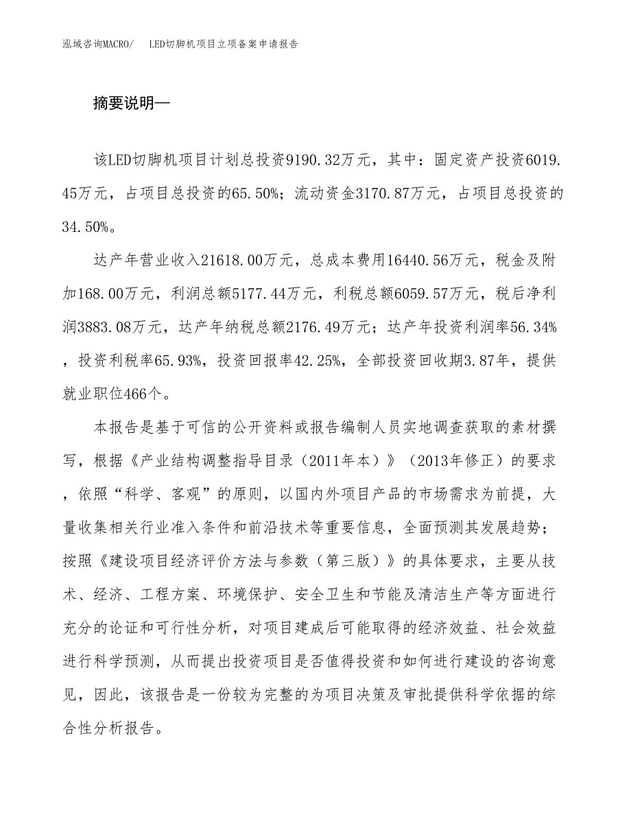 LED切脚机项目立项备案申请报告.docx_第2页