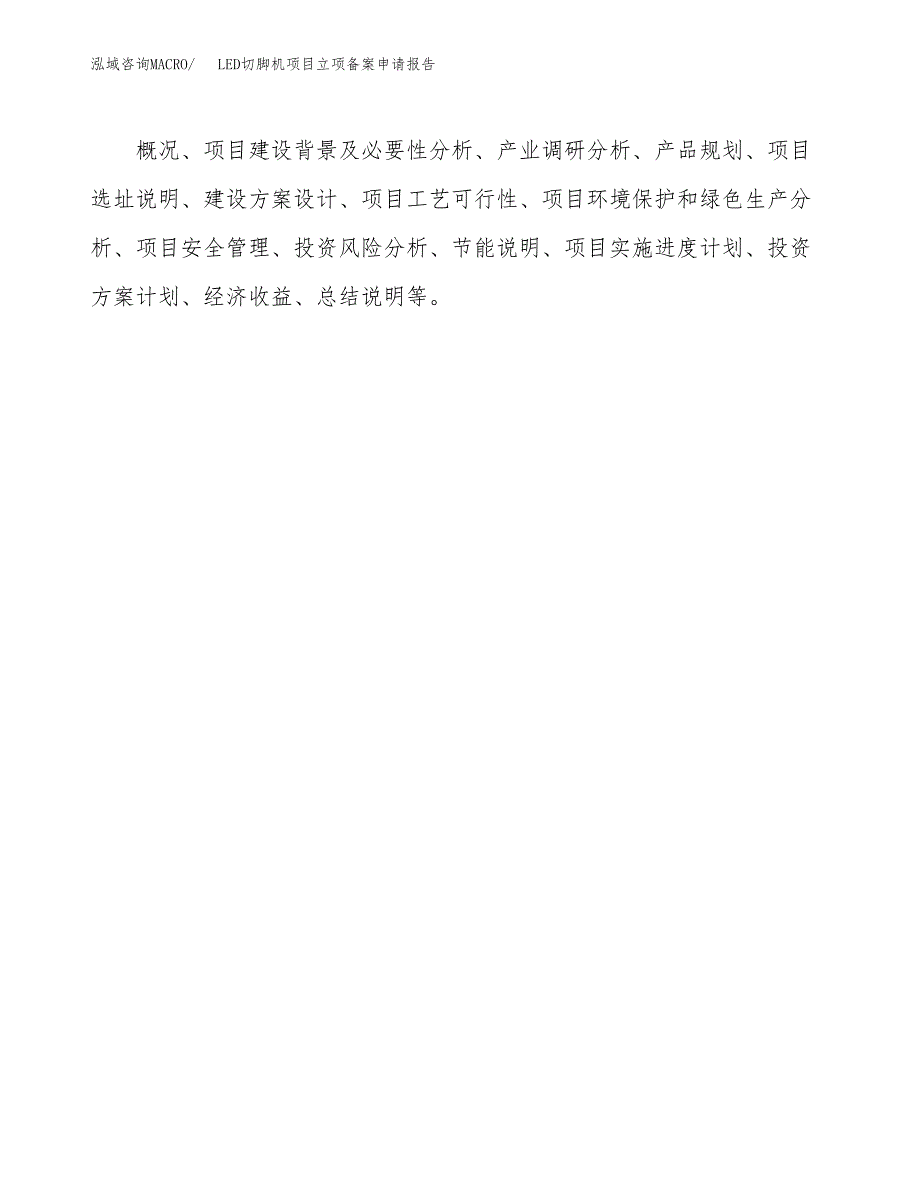 LED切脚机项目立项备案申请报告.docx_第3页