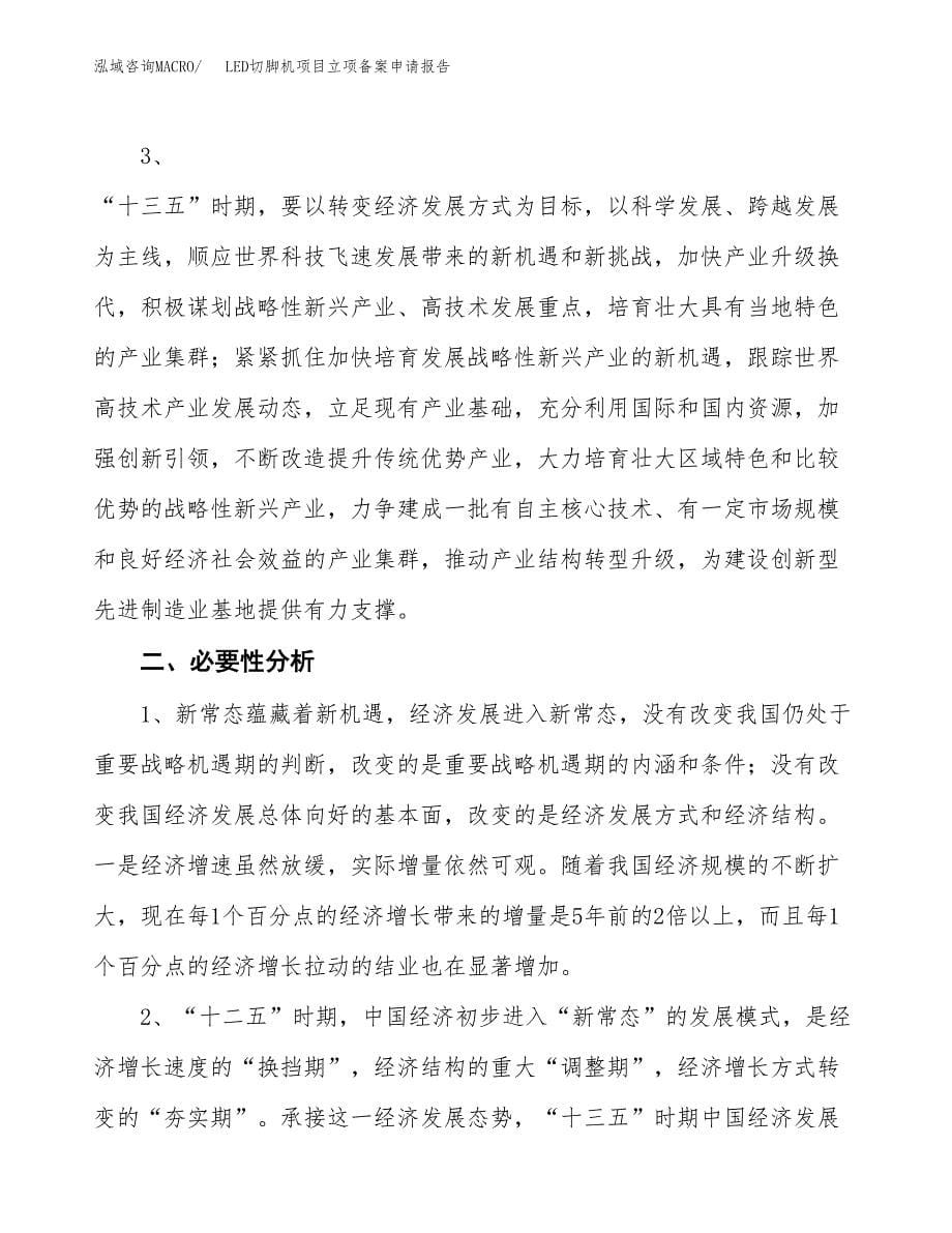 LED切脚机项目立项备案申请报告.docx_第5页