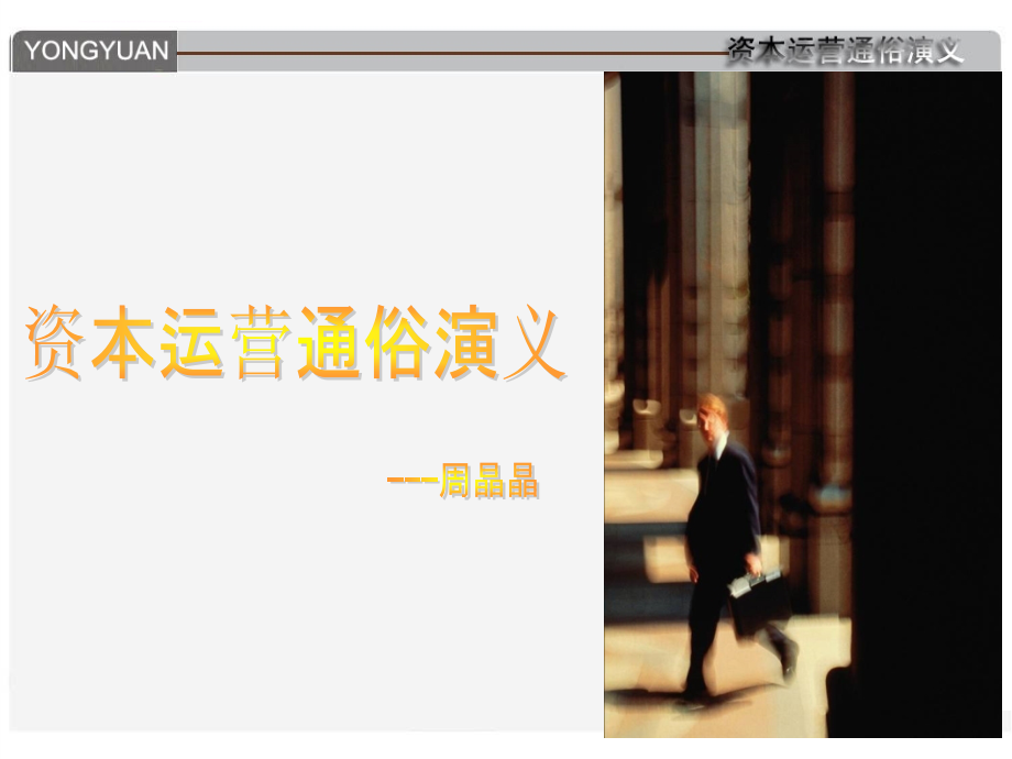 资本运营通俗演义.ppt_第1页