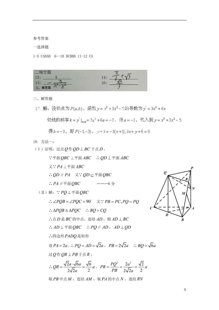 贵州省2017-2018学年高二数学下学期第一次月考试题 理_第5页