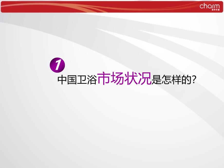 中国卫浴市场分析管理知识报告_第2页