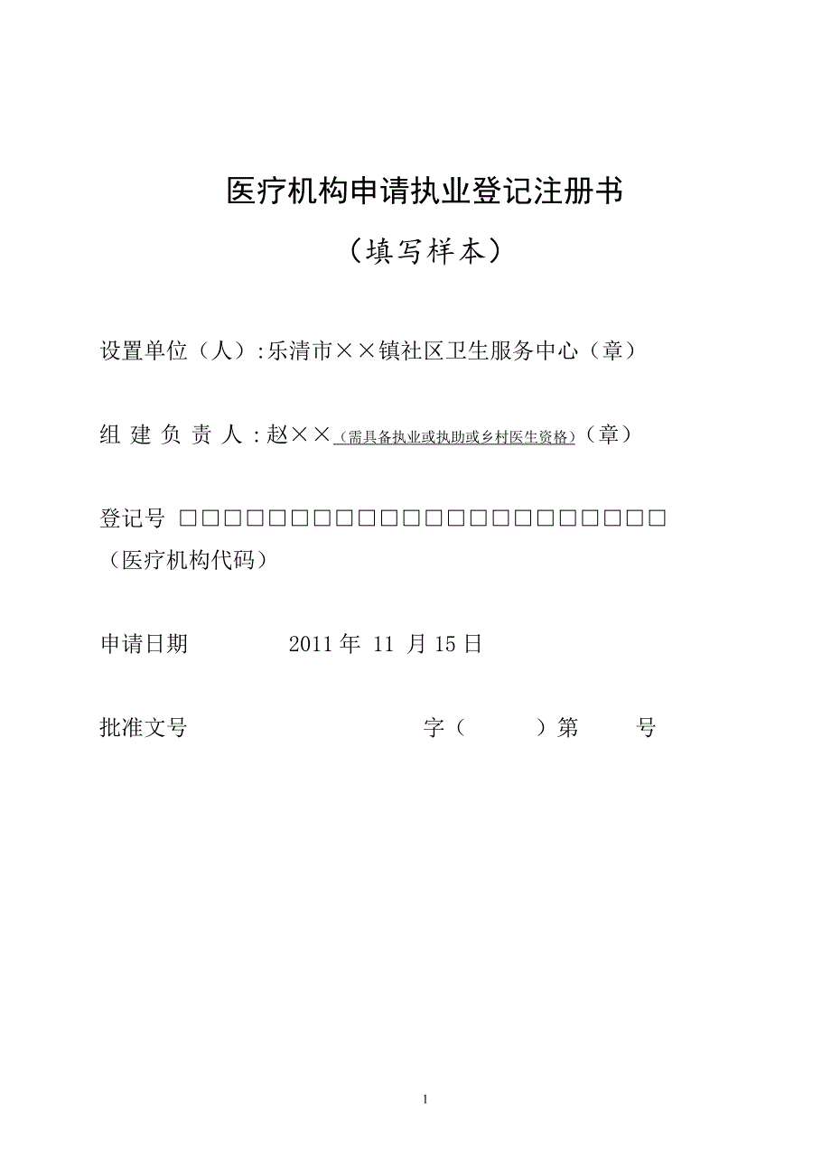 医疗机构申请执业登记注册书(样本)_第1页